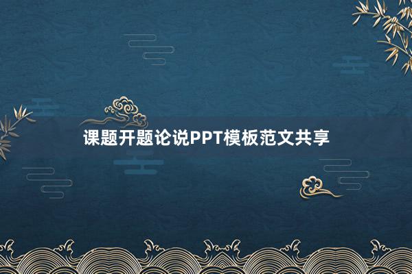 课题开题论说PPT模板范文共享